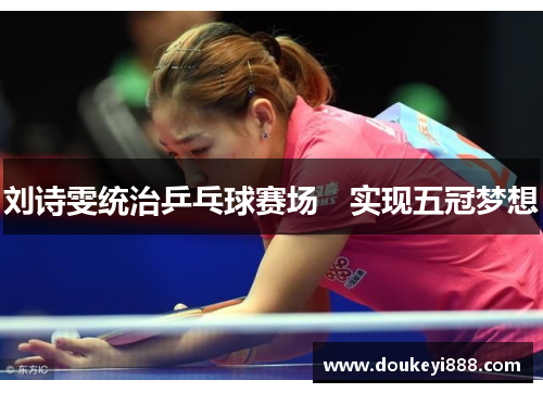 刘诗雯统治乒乓球赛场　实现五冠梦想